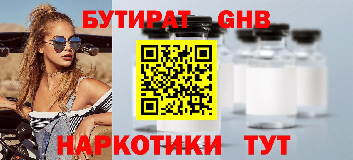 Бутират 99% Южно-Сахалинск