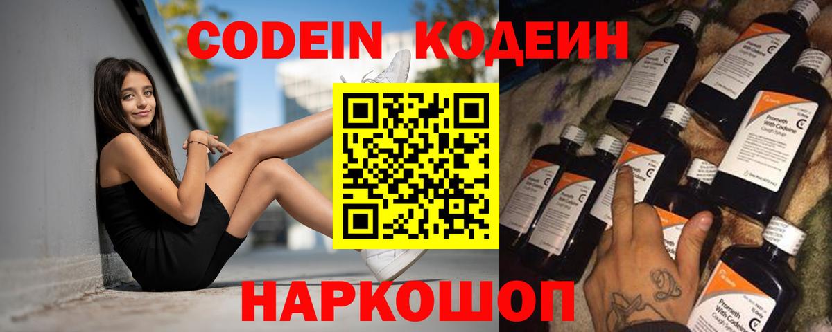 Южно-Сахалинск  Кодеин Purple Drank  Вход с VPN 